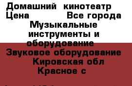  Домашний  кинотеатр  › Цена ­ 6 500 - Все города Музыкальные инструменты и оборудование » Звуковое оборудование   . Кировская обл.,Красное с.